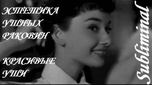 ⚠️ ЭСТЕТИКА УШНЫХ РАКОВИН/КРАСИВЫЕ УШИ/ИДЕАЛЬНЫЕ УШИ/ОТОПЛАСТИКА/САБЛИМИНАЛ/БУСТЕР⚠️