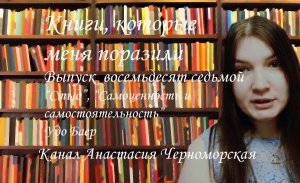 Книги, которые меня поразили: "Стыд", "Самоценность и самостоятельность" Удо Баер Выпуск 87