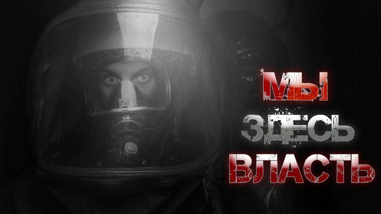 Мы здесь власть I Каждый знает, что такое Самосбор не зная о нем ничего смотреть онлайн
