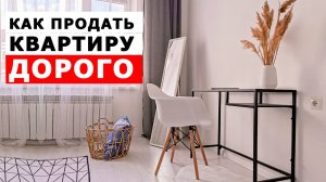 КАК ПРОДАТЬ КВАРТИРУ ДОРОГО И БЫСТРО | Хоум Стейджинг | Как продать квартиру после квартирантов