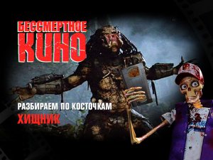 Бессмертное кино: Разбираем по косточкам. Хищник