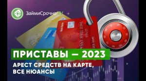 Приставы — 2023 Что делать если арестовали счета?