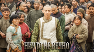 Ничто не вечно 1 сезон 25 серия