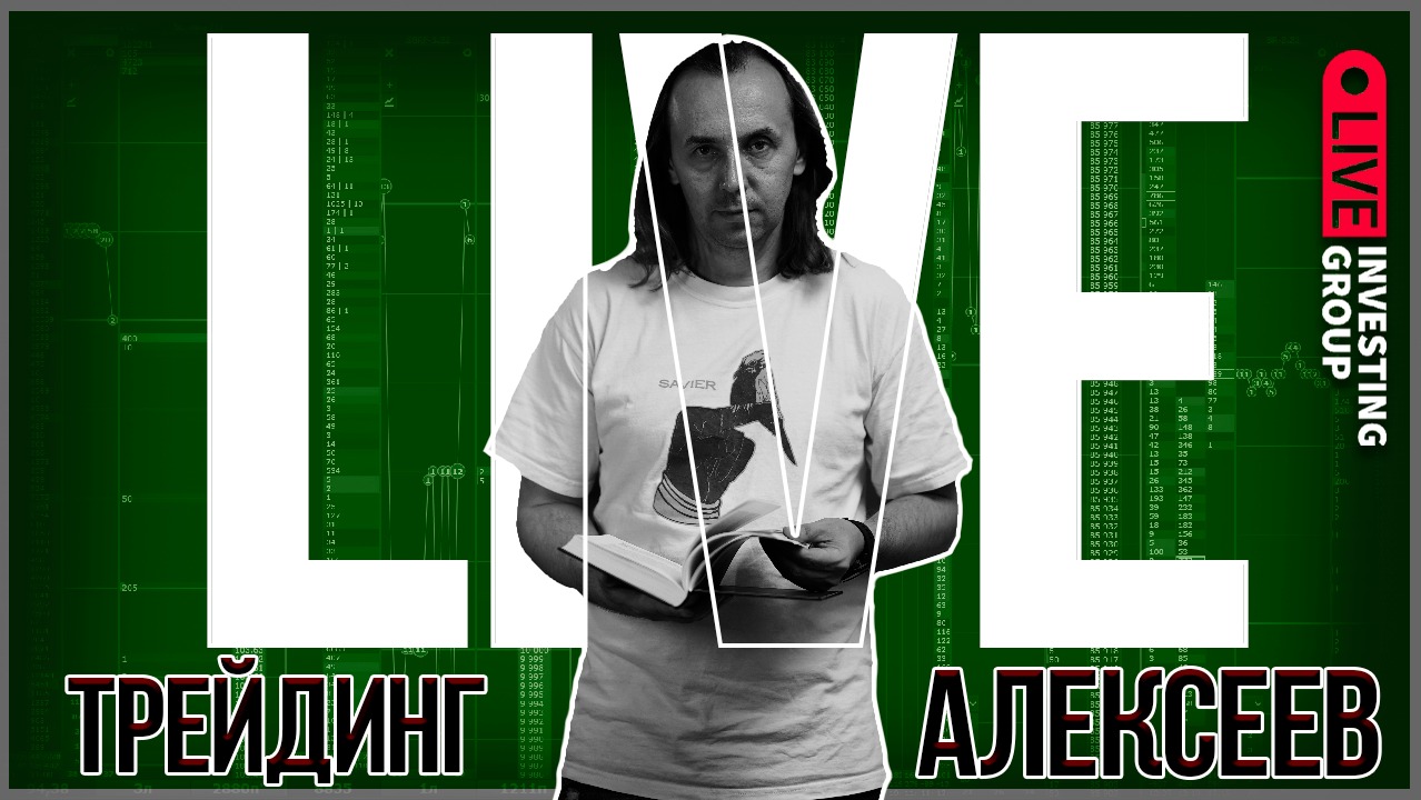 Alexeevlive. Скальпинг. Cделки на Московской бирже в прямом эфире | Live Investing