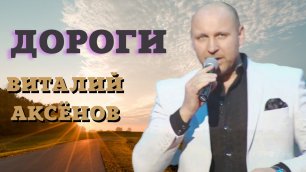 Дороги - Виталий Аксёнов | Песни со смыслом