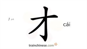 才 (cái) just now / только сейчас (перед глаголом) *способности, умение; талант, дарование