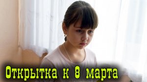 Открытки к 8 марта.mp4