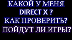 Как узнать характеристики компьютера и версию директ икс directx на виндовс 10 Совместимость игр