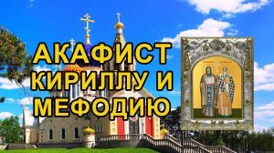 Акафист святым равноапостольным Мефодию и Кириллу