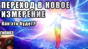Переход в новое измерение - Как это будет? Квантовый переход земли в пятое измерение. Сеанс Гипноза