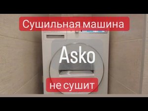 Ремонт сушильной машины Asko.