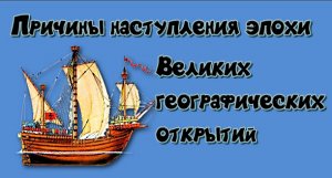 Эпоха Великих географических открытий География 5 класс.