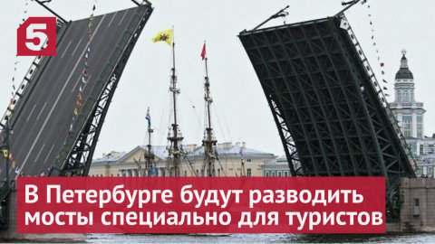 В Петербурге будут разводить мосты специально для туристов