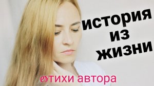 Комфорт для дочери(стихи до слез)