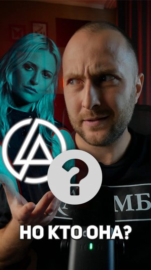 Что мы знаем о новой вокалистке Linkin Park?🤔 #ушивогне #linkinpark #линкинпарк