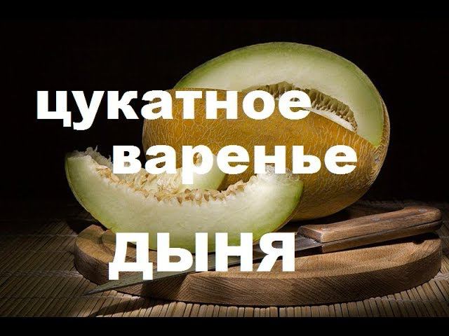 Как сварить цукатное варенье из дыни? Настоящие цукаты