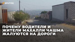 Оставляет желать лучшего: состояние дороги в махалле Чашма в Худжанде