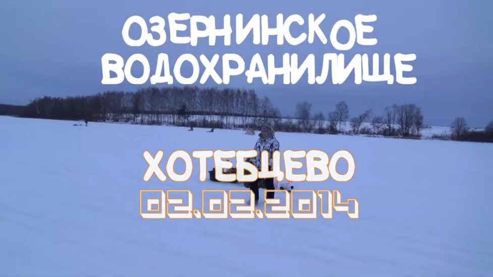 Зимняя рыбалка на Озернинском водохранилище (Хотебцево)