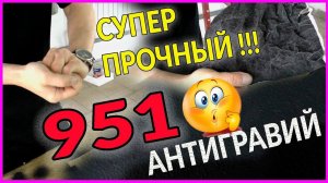 САМЫЙ прочный АНТИГРАВИЙ 951 НЕ УБИВАЕМЫЙ вариант