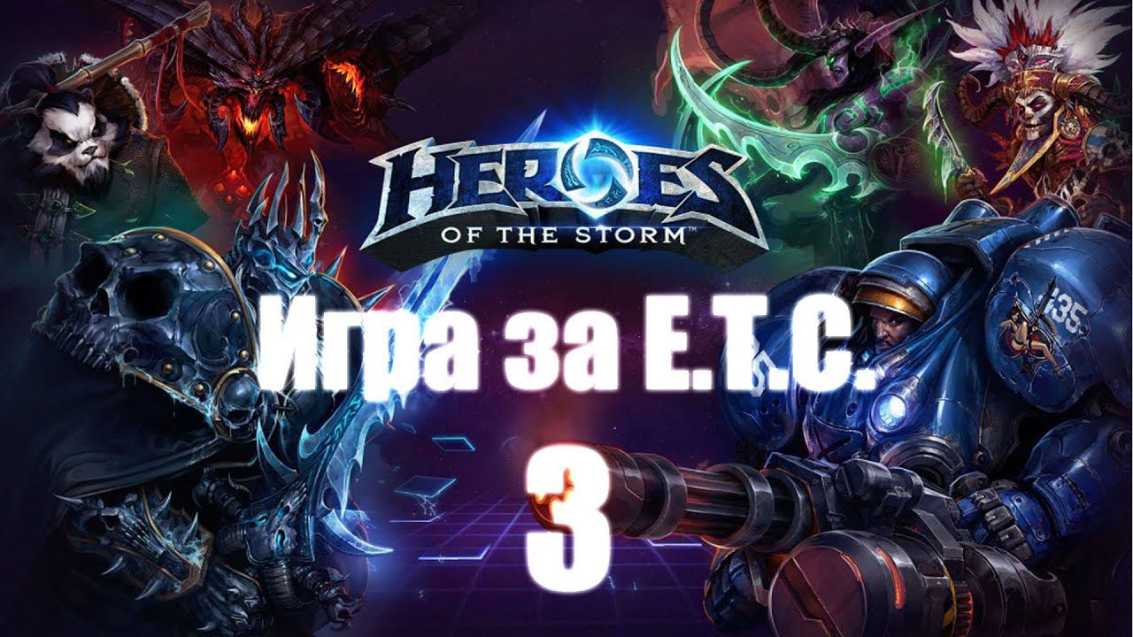 Heroes of the Storm - Часть 3 [Играем за E.T.C.]