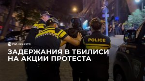 Задержания в Тбилиси на акции протеста