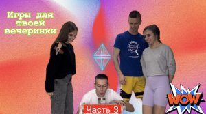 Часть 3. Игры для твоей ВЕЧЕРИНКИ!??