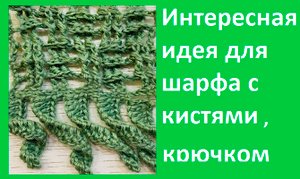 Интересная идея для шарфа с кистями вязание крючком.
