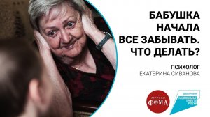 Бабушка начала все забывать, что делать?