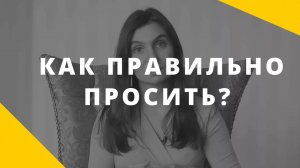 Как правильно просить_ __ Искусство маленьких шагов __ Анна Комлова
