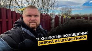 ТЕХНОЛОГИЯ ВОЗВЕДЕНИЯ ЗАБОРА ИЗ ШТАКЕТНИКА | МОНТАЖ ЕВРОШТАКЕТНИКА