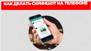 КАК ДЕЛАТЬ СКРИНШОТ НА ТЕЛЕФОНЕ