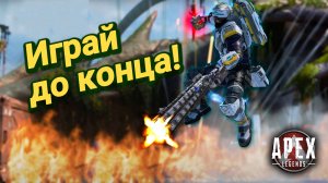 Играй до конца, верь в свои силы! Apex Legends Нькасл геймплей