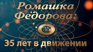 Ромашка Федорова 35 лет в движении