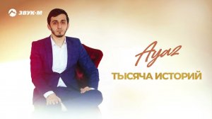 Ayaz - Тысяча историй | Премьера трека 2024