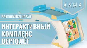 МИК «Вертолет» - Методический интерактивный комплекс