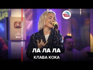 Клава Кока - ЛА ЛА ЛА (LIVE @ Авторадио)