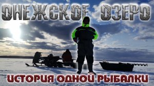 ОНЕЖСКОЕ ОЗЕРО Щелейки ЗИМНЯЯ рыбалка.mp4