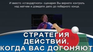 КАК ВЫИГРАТЬ, КОГДА ВАС ДОГОНЯЮТ! (Стратегия и тактика действий в настольном теннисе, видео-урок)