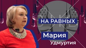 Международная выставка-форум "Россия": развитие Удмуртской Республики. "На равных"