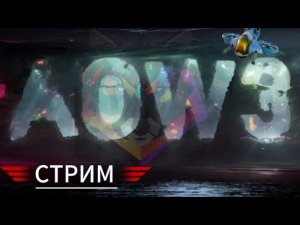 Стрим Antoha AOW3 Art of war 3 с Музычкой