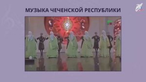 Музыкальная культура Чеченской республики. Музыка 4 класс.