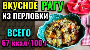 Вкусное и сытное диетическое  рагу из куриных сердец и перловки  / Как я похудела на 94 кг / № 548