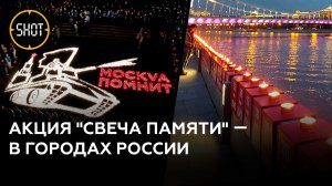 81 год спустя: в День памяти и скорби в России прошла акция "Свеча памяти"
