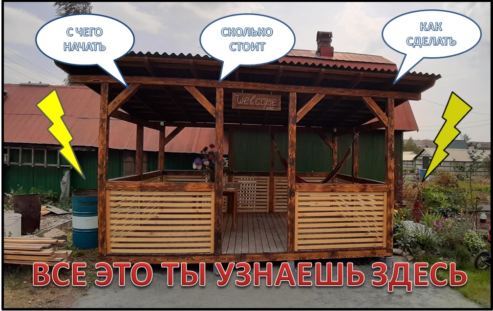 Беседка 3*4 своими руками.