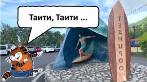 Таити, серфинг, продолжаем ремонты. Эпизод 2