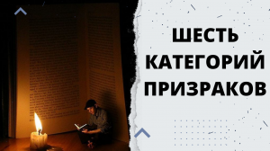 ШЕСТЬ КАТЕГОРИЙ ПРИЗРАКОВ.