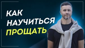Как Научиться Прощать и Отпускать Обиды. Практика Радикального Прощения. Почему Так Сложно Прощать