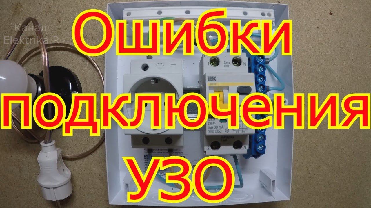 Ошибки подключения УЗО и ДИФАВТОМАТА смотреть онлайн