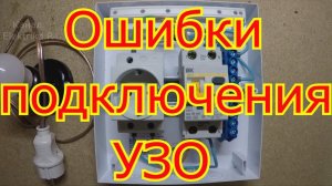 Ошибки подключения УЗО и ДИФАВТОМАТА