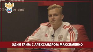 Один тайм с Александром Максименко